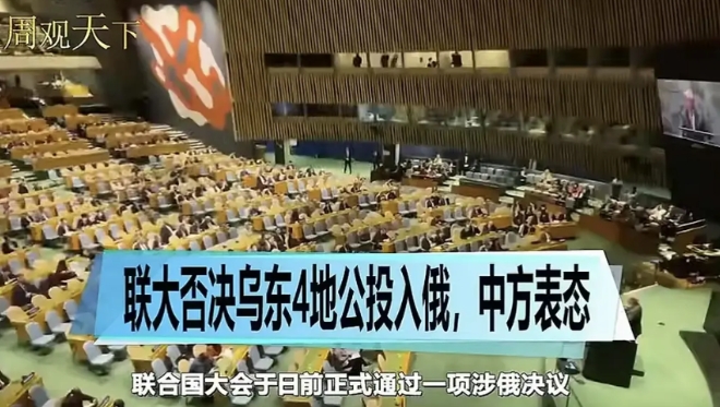 俄罗斯应该再次感谢我们！
联合国决议不承认乌东四州入俄公投结果，中方投弃权票没投