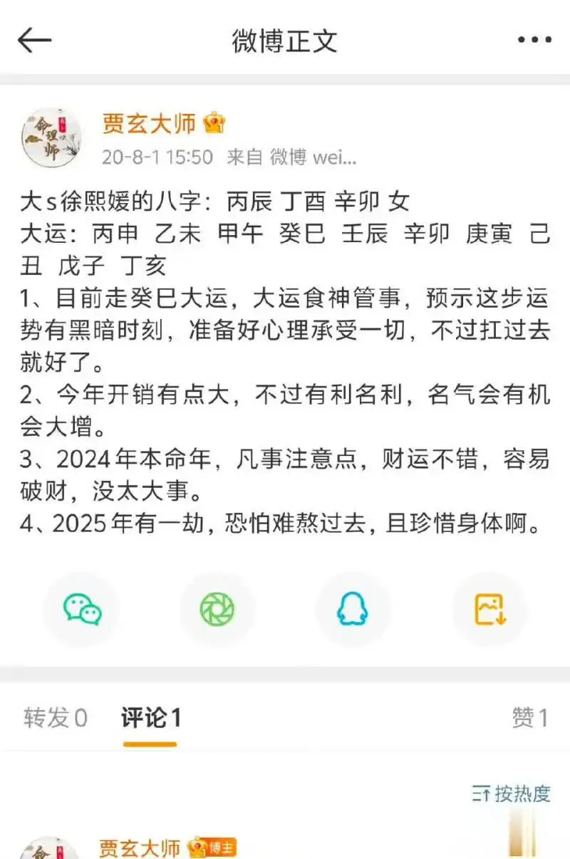 2020年有人给大S算命，什么水平？