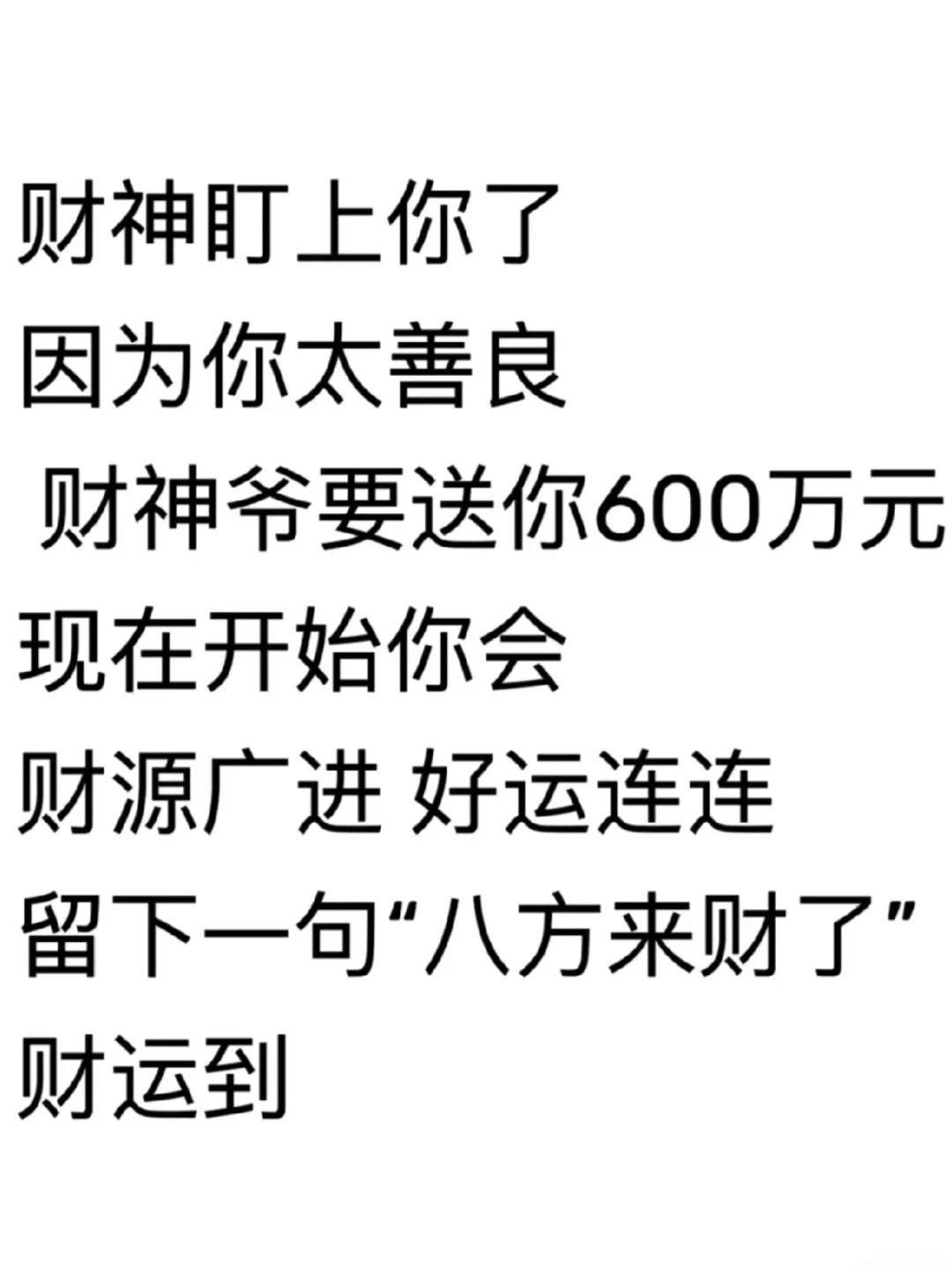 财神来啦！刷到别无视进来接