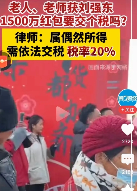 不懂就问：刘强东送给村民的钱和老师的钱，律师说还要交20%的税！老师本来到手10