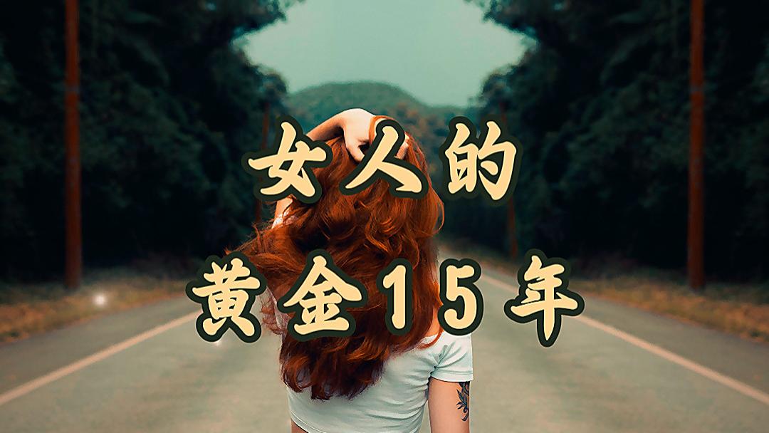 女人的黄金15年#个人成长 #女性 #励志正能量