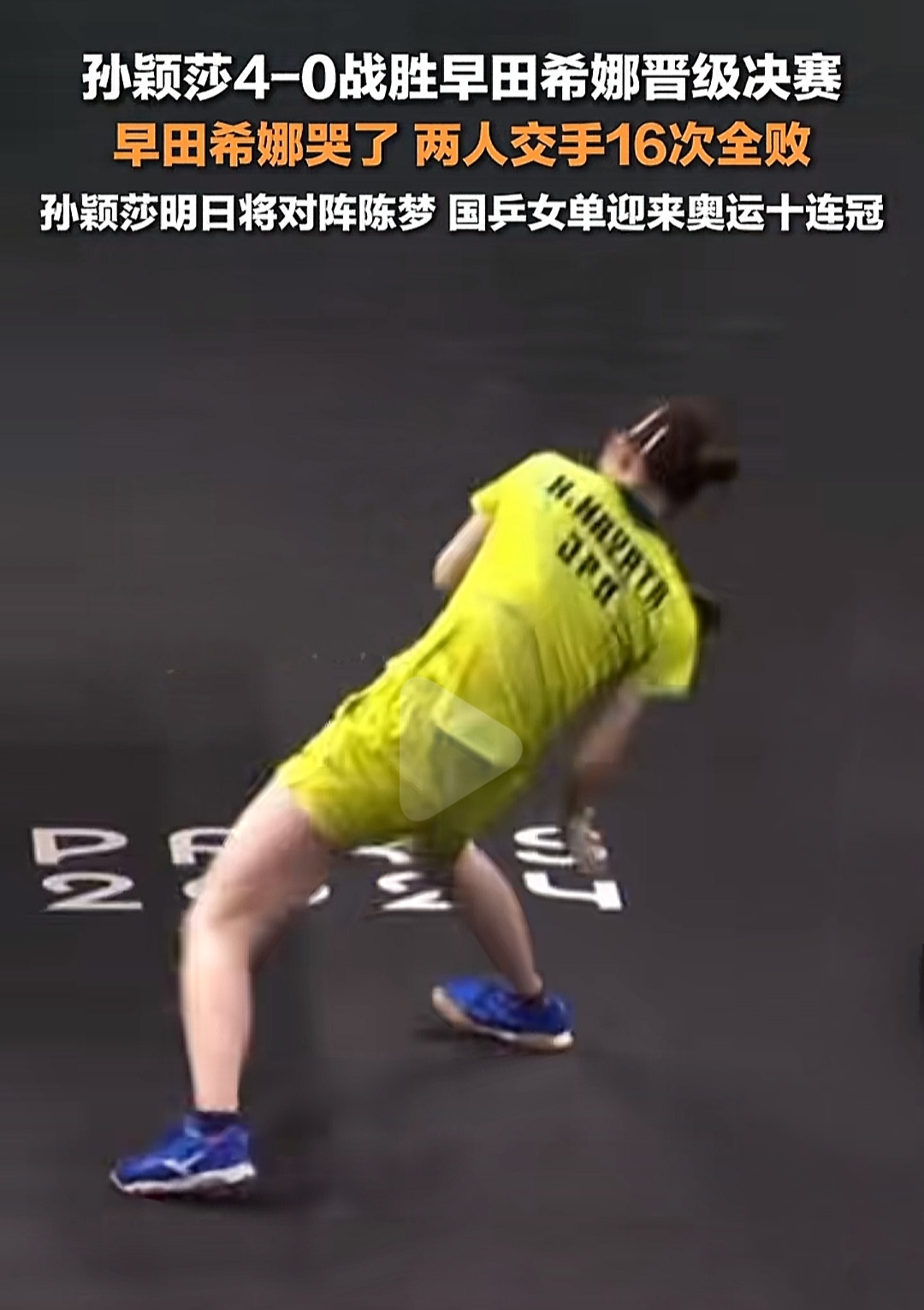 孙颖莎又把日本选手打哭了。
在体育这一块，日本一直有一个终极目标，那就是在乒乓球