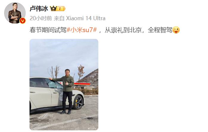 小米卢伟冰表示，从崇礼到北京全程智驾。
但是卢伟冰只晒出了与小米SU7的车外合影