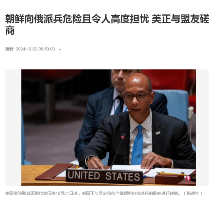新加坡联合早报今日报道：“美国表示，如果朝鲜派兵协助俄罗斯在乌克兰的战争，这将是