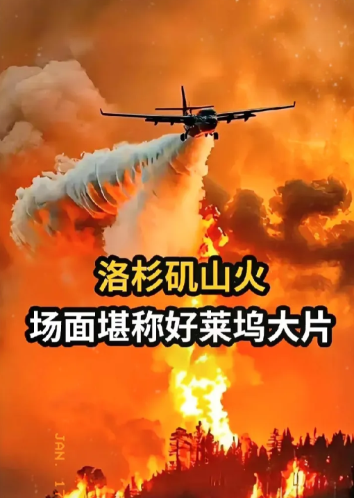 洛杉矶终于顶不住了，开始摇尾巴了！

洛杉矶的大火烧得越来越厉害，都烧了一个多星