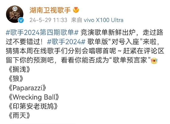 哇塞，大家有没有关注《歌手2024》的最新消息啊？🤩听说第四期竞演歌单已经曝光