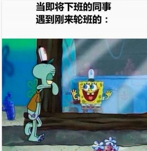 当即将下班的同事