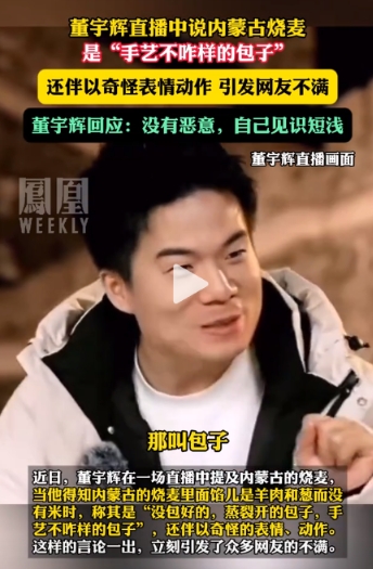 没有恶意，只是调侃。董宇辉直播中说内蒙古烧麦是“手艺不咋样的包子”还伴以奋怪表情