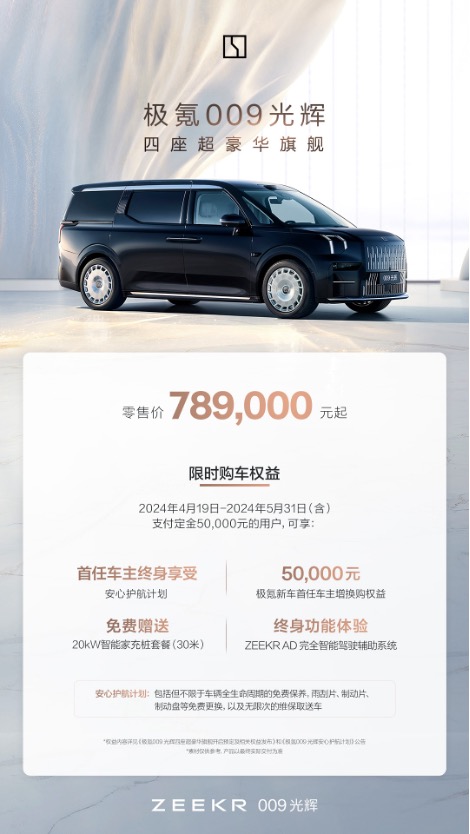 2024年04月19日，极氪汽车家族再添新成员，极氪智能科技正式发布四座超豪华旗
