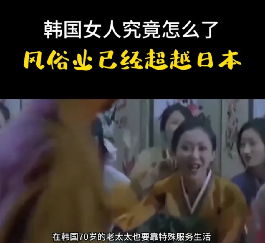 越扫越黄，韩国女人究竟怎么了，风俗业已经超越日本，你绝对不敢相信，在韩国70岁的