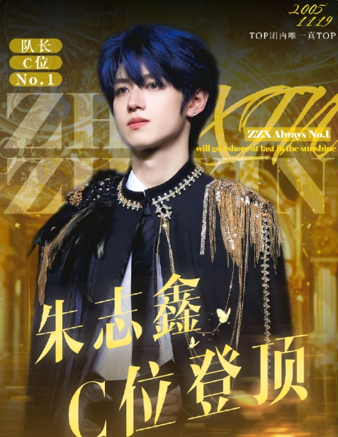 朱志鑫C位队长