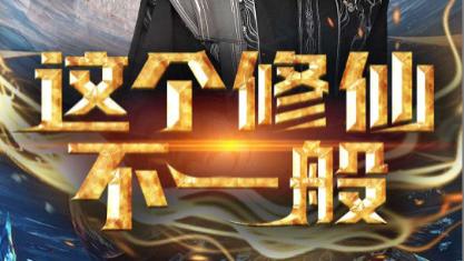 短剧在线观看《这个修仙不一般》完整版这个修仙不一般（全80集）浩子