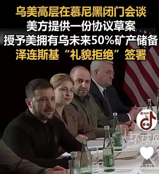 泽连斯基要哭了？！

慕尼黑会谈，万斯狮子大开口！五千亿美元的稀土矿？这是援助？
