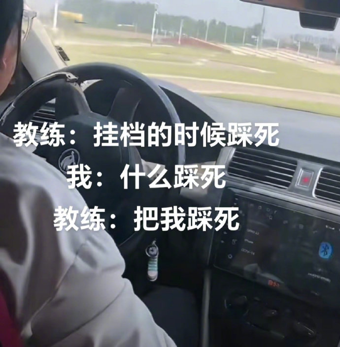 我怀疑驾校教练都在被窝里偷偷背梗