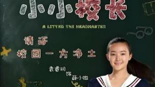 童真点亮校园，《小小校长》：梦想照进教育现实的暖心之旅