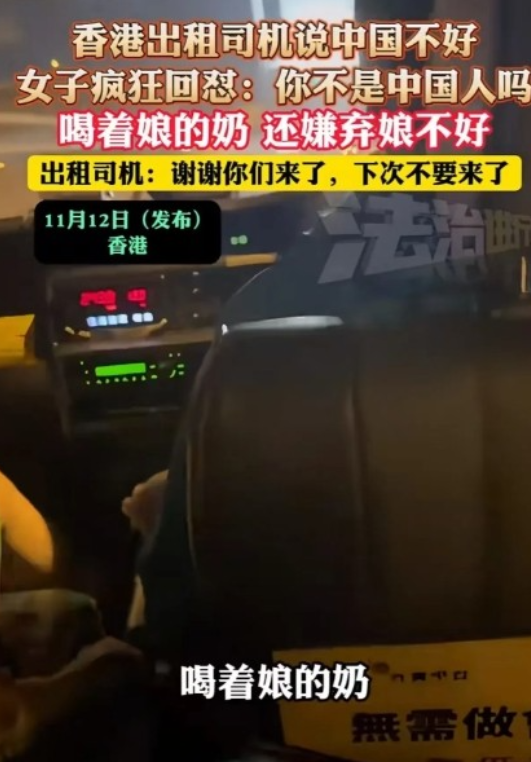 女子赴港旅游遭出租车司机抨击内地，她听后愤怒回怼：“你也是中国人！喝着娘的奶还嫌