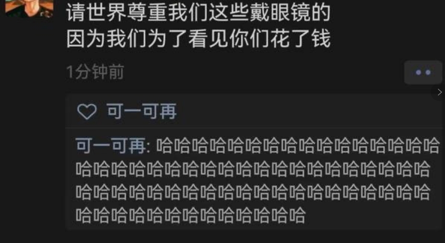 请世界尊重我们这些戴眼镜的