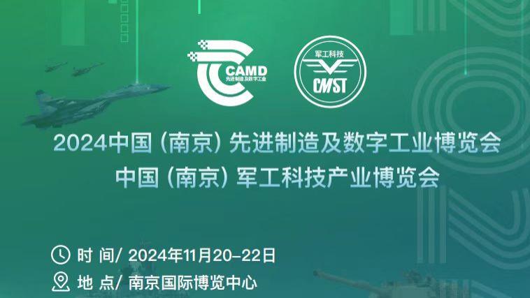 2024南京军工展/CMST军博会/中国（南京）军工科技产业博览会将于11月在南京召开