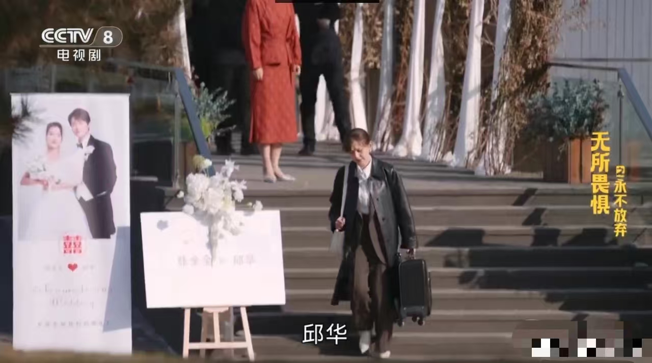 《无所畏惧2》开局邱华就结婚了，但是她这个婚姻将来肯定是要发生事端的，简单来说就