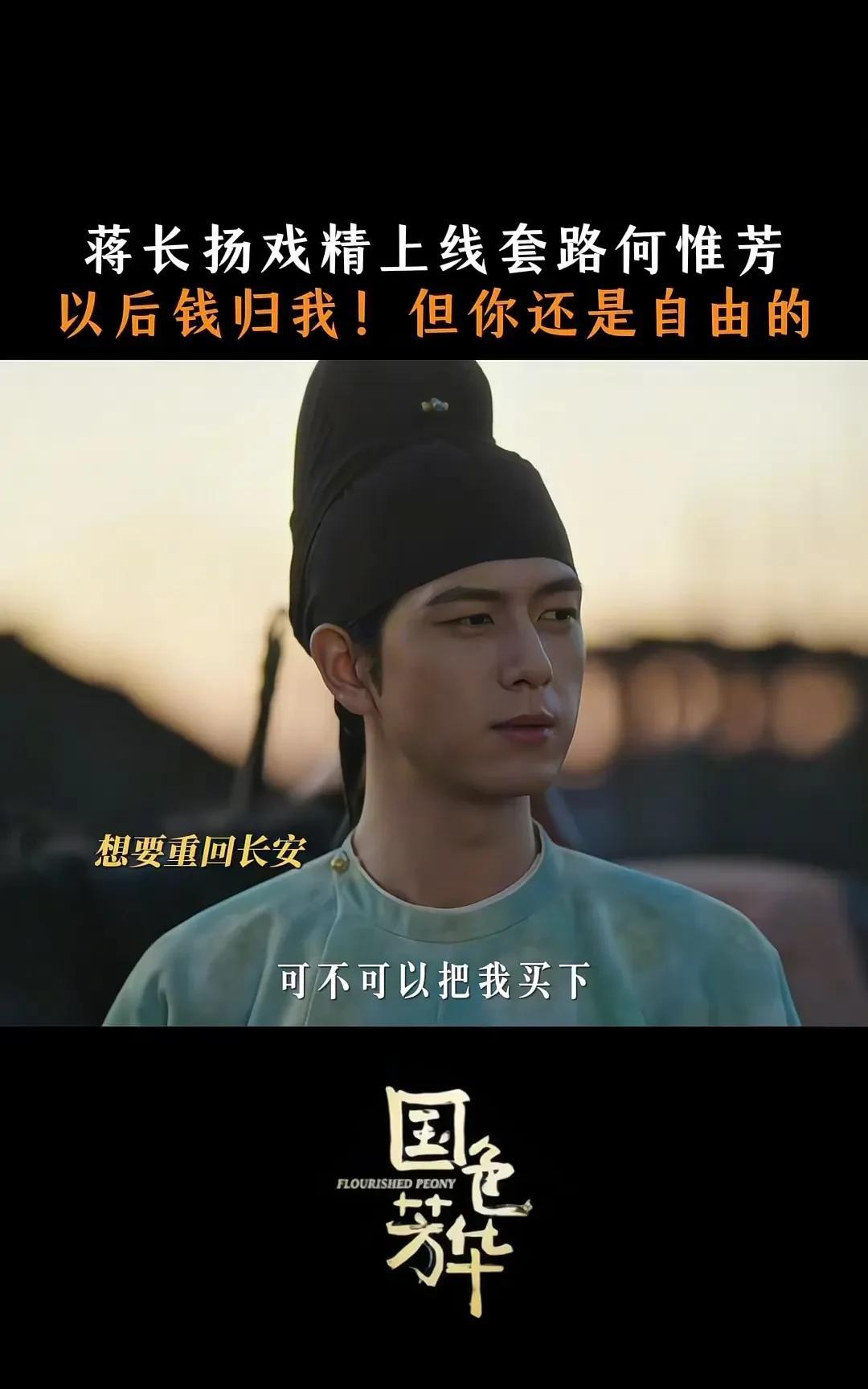 《国色芳华》蒋长扬买下了“牡丹”，这次真的是“蒋小花”了
蒋长扬好调皮啊，故意丢