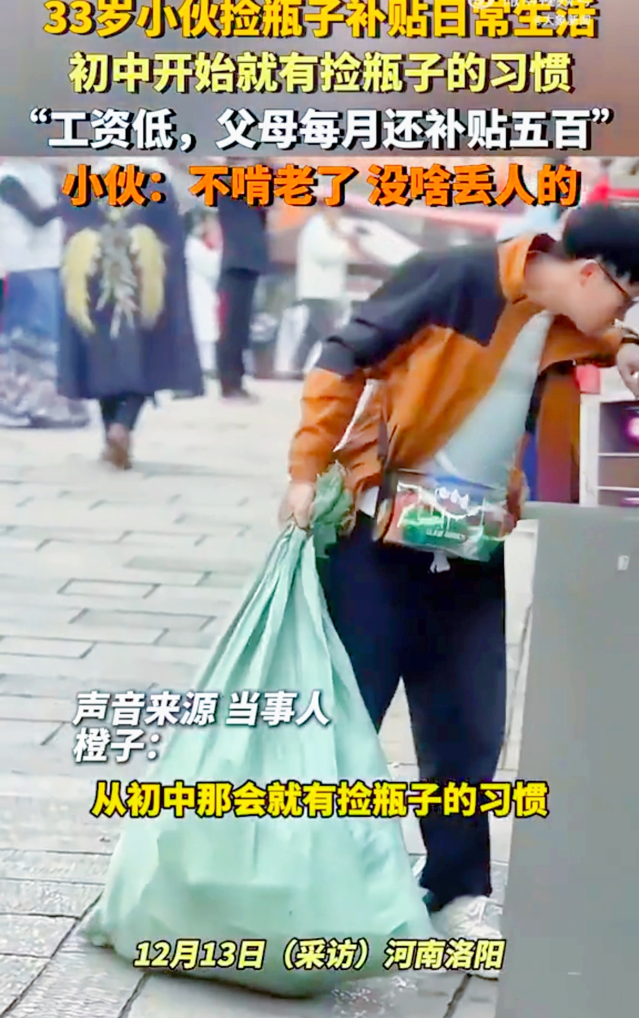 33 岁小伙“拒啃老”：捡水瓶自立引争议