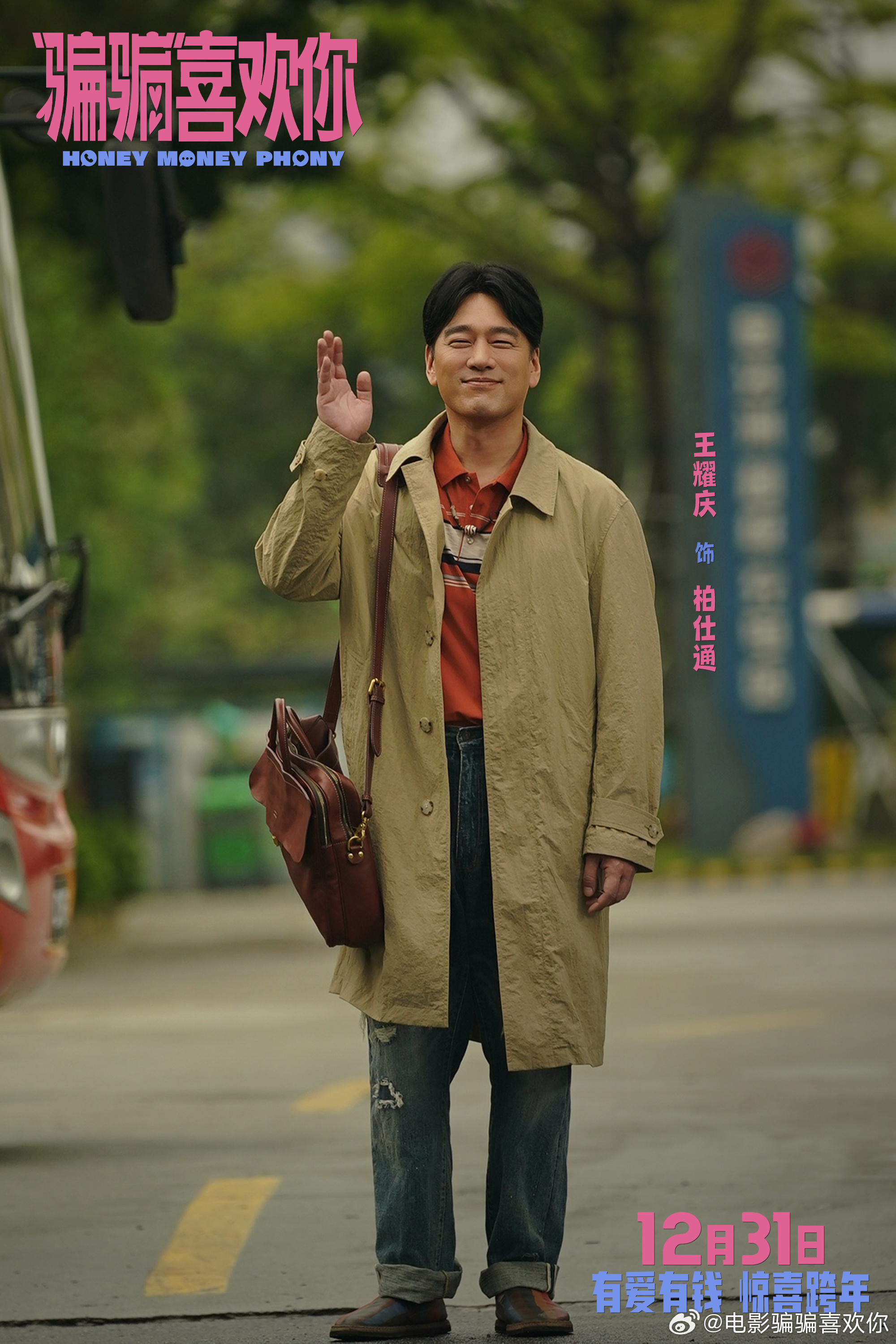 《“骗骗”喜欢你》惊喜来袭，跨年档先声夺人