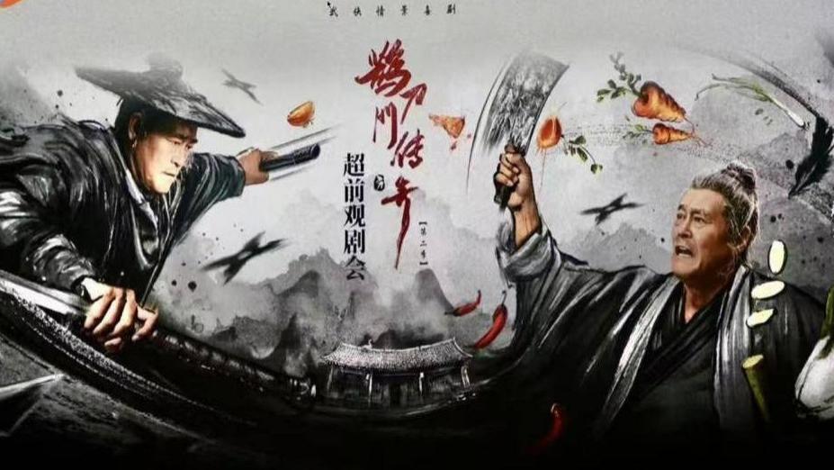 《鹊刀门传奇第二季》超前观剧会，导演透露赵本山付出比第一季多