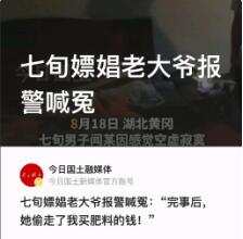 湖北黄冈，70多岁的闻大爷，感觉到无聊，便花费200元，邀请了一名失足妇女，上门