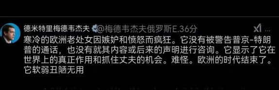 梅德韦杰夫发帖公开羞辱欧洲，侮辱值爆表！

由于12日特朗普当选以来首次同俄罗斯