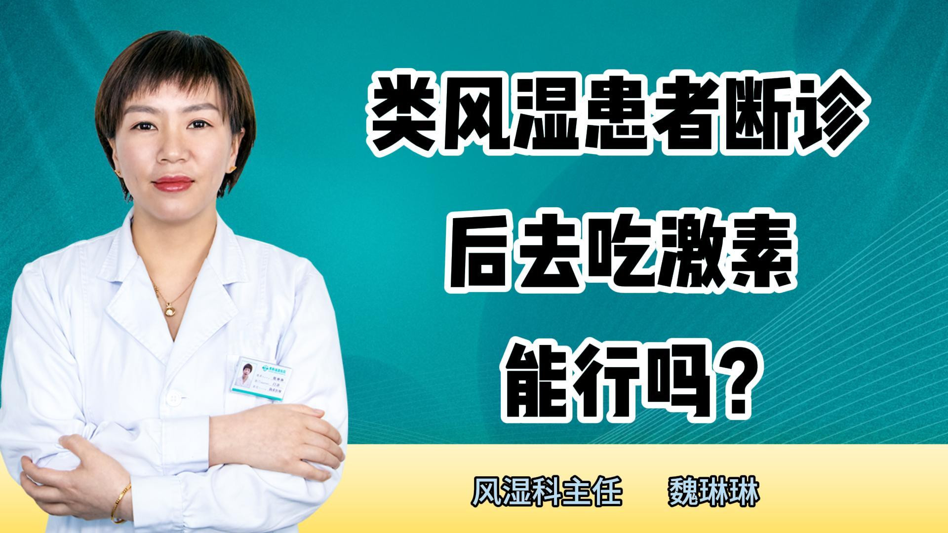 类风湿患者断诊去吃激素能行吗？#健康养生 #健康常识