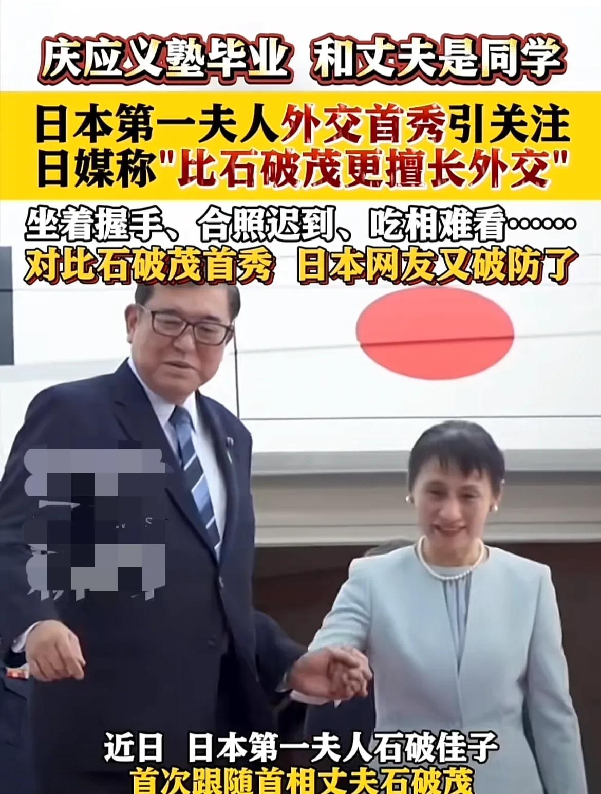 石破茂的夫人石破佳子外交首秀得好评了！
相比摆烂的石破茂，大家都夸她水平高！
哈