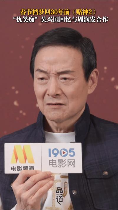 吴兴国：春节档最忙的演员 资深演员吴兴国近日回忆起与周润发合作的难忘经历。他表示