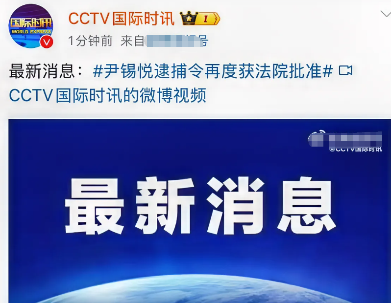 突发：尹锡悦逮捕令再度获法院批准！

来自CCTV国际时讯，晚上18:13的消息
