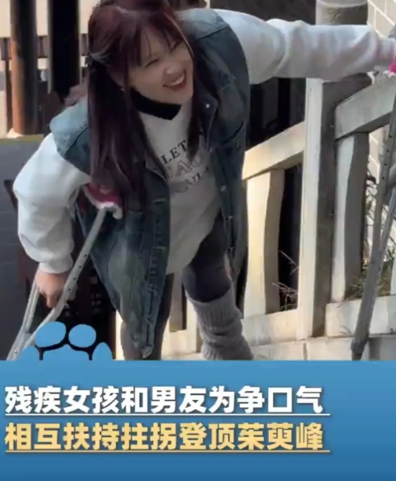 有个超燃超励志的事儿！一位超有骨气的女孩，虽身有不便拄着拐，却偏要和男友携手挑战
