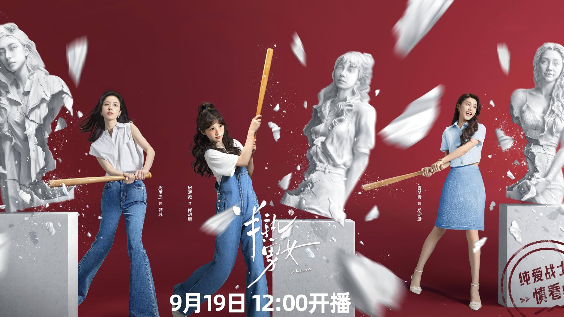 欲望交错、凭爱入局，爱情寓言剧《半熟男女》19日开播