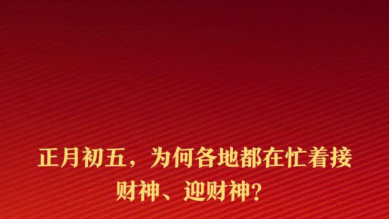 正月初五，为何各地都忙着接财神、迎财神？