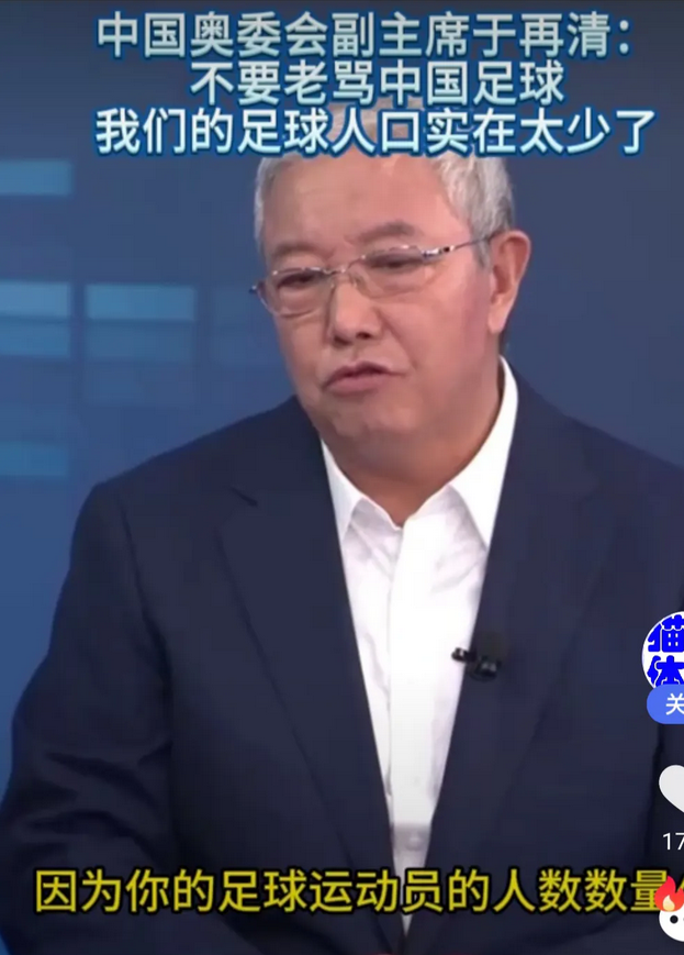 别骂了！中国奥委会副主席于再清，呼吁老百姓不要骂国足了，要去包容国足！于主席给出
