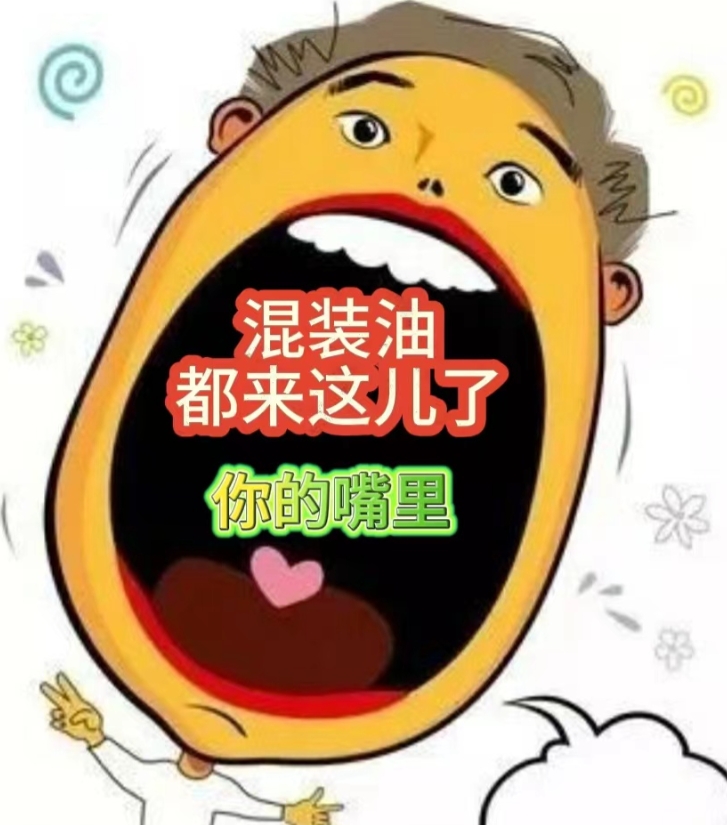 用煤制油罐车运输的食用油到哪儿去了？其实最终只有一个地方，你懂的。

1、餐饮供