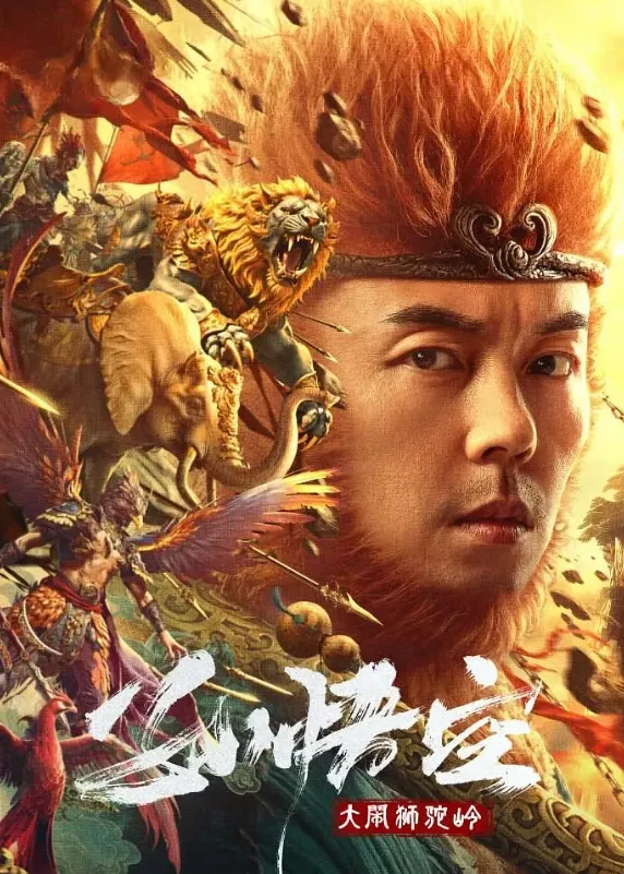 第一部翻拍《黑神话悟空》的电影,刚上线就被刷出1星差评(黑神话悟空是真的吗知乎)-第1张图片-九妖电影 第一部翻拍《黑神话悟空》的电影,刚上线就被刷出1星差评(黑神话悟空是真的吗知乎)-第1张图片-九妖电影