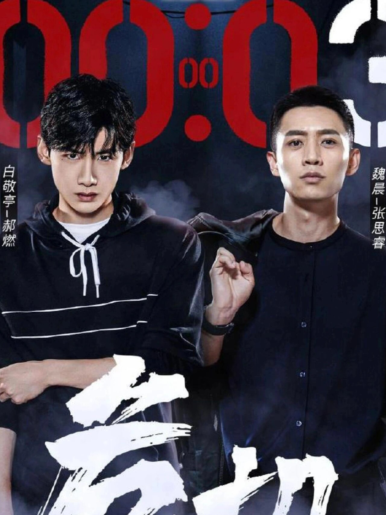 白敬亭✖️魏晨‼️无限反转‼️