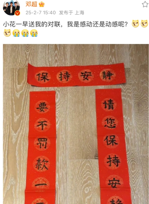 小花妹妹送给邓超的对联
太好笑了
请您保持安静，要不罚款一元
可以想到邓超平时在