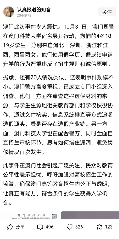 入学造假造到澳门去了，这可不得了，警方立即出动！
澳门司警在澳门科技大学宿舍展开