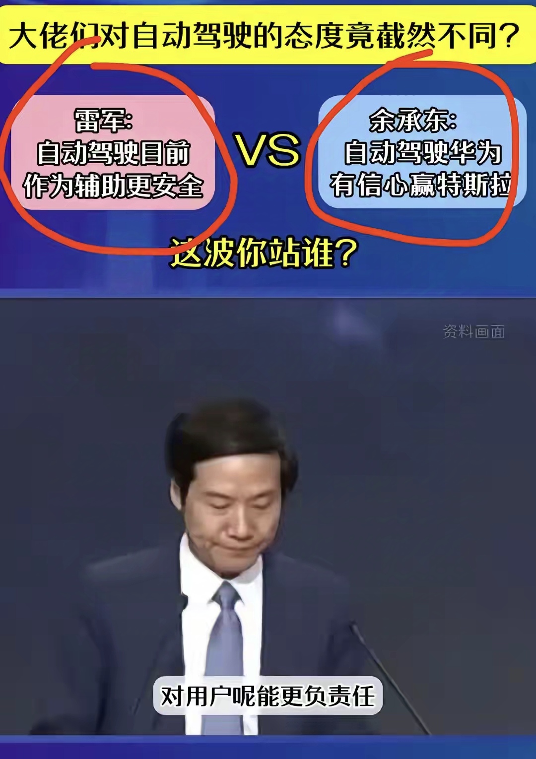 雷军：自动驾驶作为辅助更安全一些。
余承东：超越特斯拉，已经遥遥领先。
还是雷军