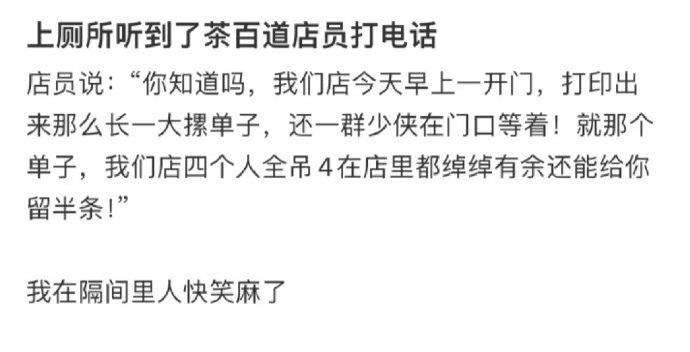 上厕所听到了茶百道店员打电话