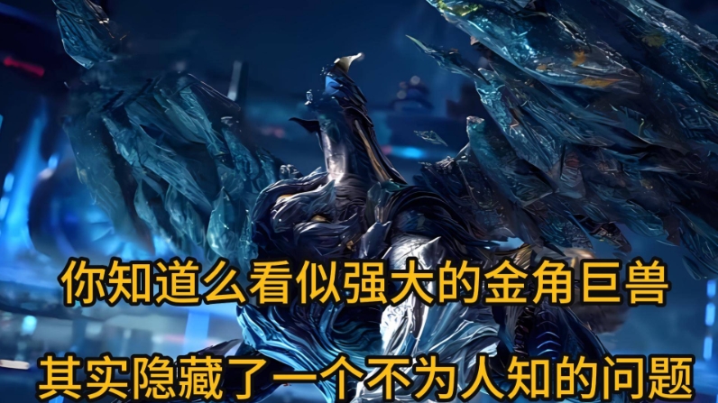 你知道么？看似强大的金角巨兽其实隐藏了一个不为人知的问题，让许多族人无法成为真正