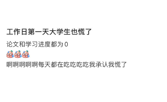 工作日第一天大学生也慌了