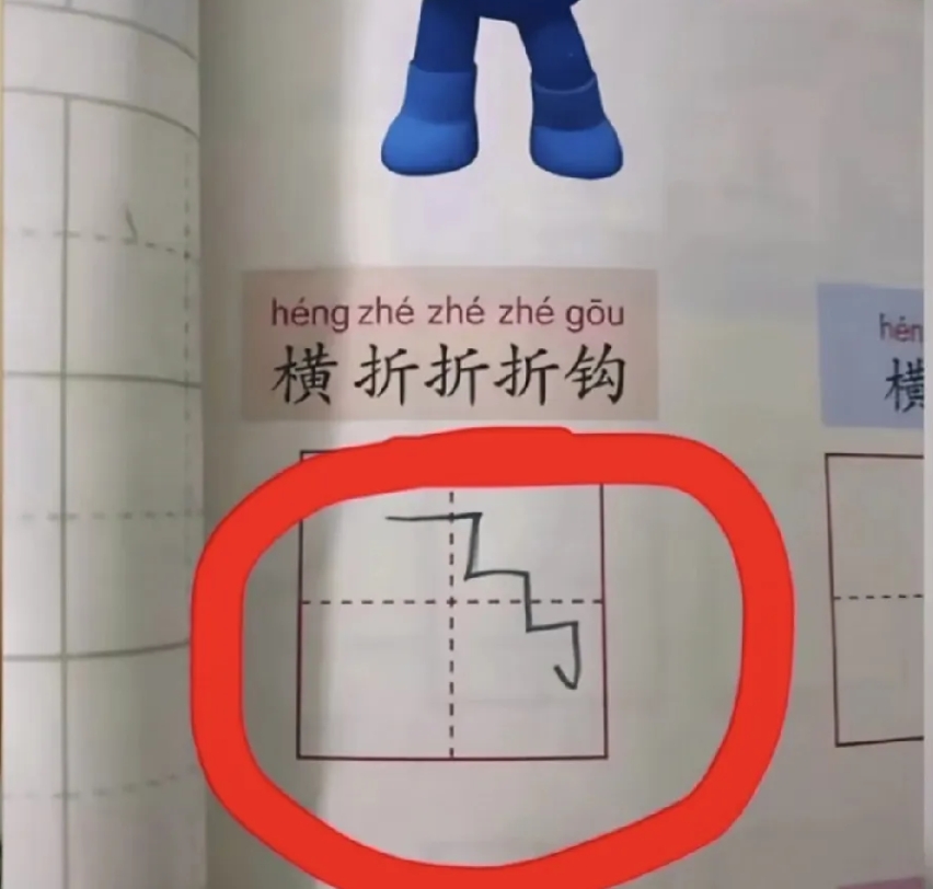 不对吗？今天看到孩子留的作业。有一题是写横折折折钩，孩子写出来了，怎么看怎么不对