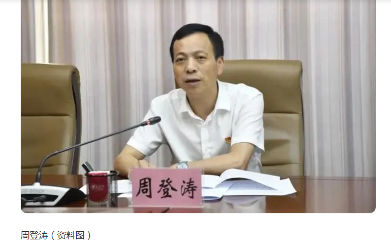 中纪委消息，周登涛被查