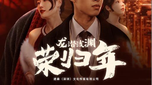 短剧在线观看《龙潜浅渊荣归年》完整版全集（63集）