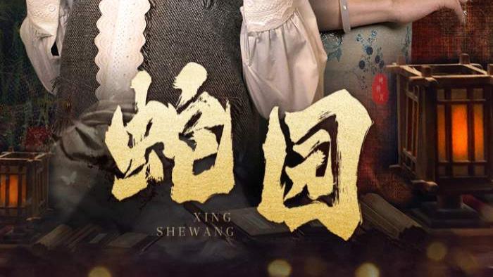 1月最新短剧《蛇园》总40集高清全集免费在线看-看母女俩房间里的故事